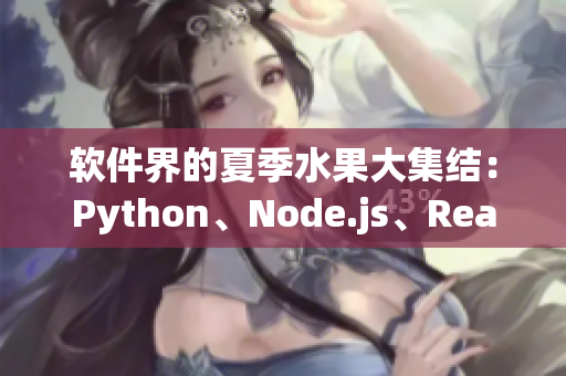 软件界的夏季水果大集结：Python、Node.js、React等你来挑