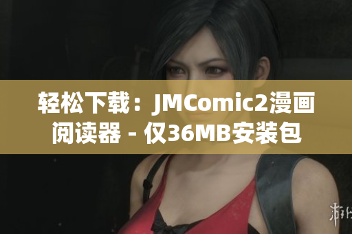 轻松下载：JMComic2漫画阅读器 - 仅36MB安装包