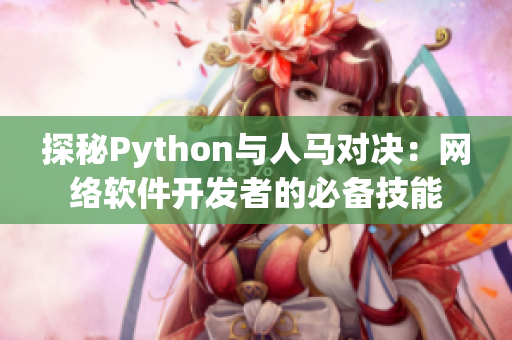 探秘Python与人马对决：网络软件开发者的必备技能