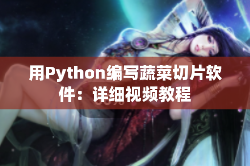 用Python编写蔬菜切片软件：详细视频教程