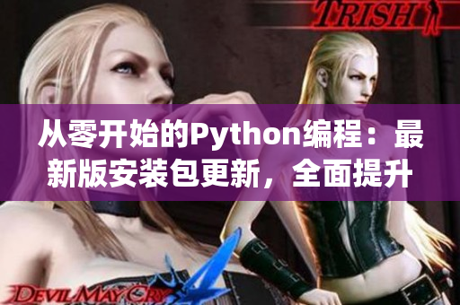 从零开始的Python编程：最新版安装包更新，全面提升编程体验！