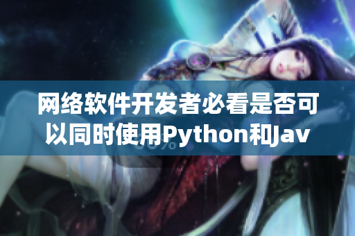 网络软件开发者必看是否可以同时使用Python和Java开发同一项目？