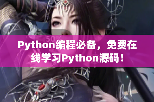 Python编程必备，免费在线学习Python源码！