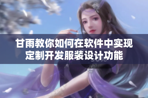 甘雨教你如何在软件中实现定制开发服装设计功能