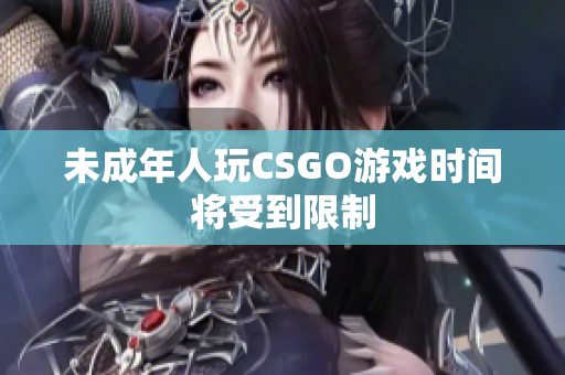 未成年人玩CSGO游戏时间将受到限制