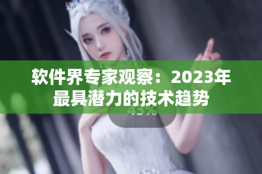 软件界专家观察：2023年最具潜力的技术趋势