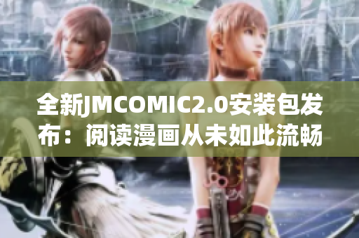 全新JMCOMIC2.0安装包发布：阅读漫画从未如此流畅