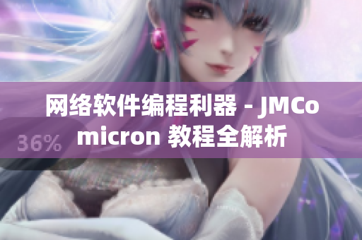 网络软件编程利器 - JMComicron 教程全解析