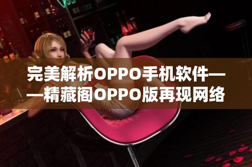 完美解析OPPO手机软件——精藏阁OPPO版再现网络软件魅力