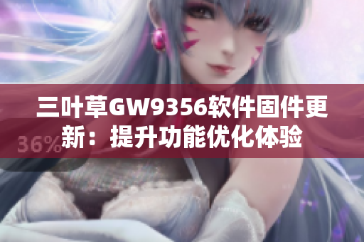 三叶草GW9356软件固件更新：提升功能优化体验