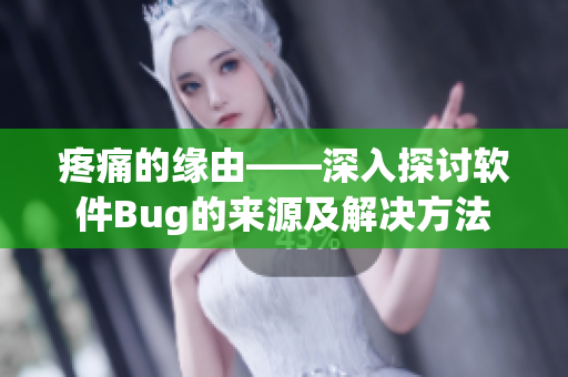 疼痛的缘由——深入探讨软件Bug的来源及解决方法