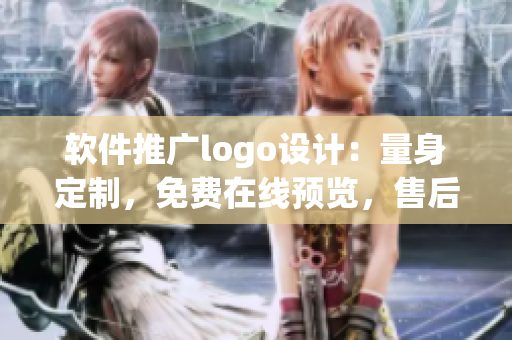 软件推广logo设计：量身定制，免费在线预览，售后无忧