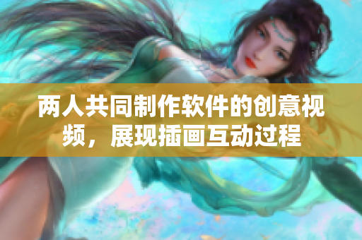 两人共同制作软件的创意视频，展现插画互动过程