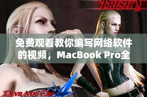 免费观看教你编写网络软件的视频，MacBook Pro全程支持