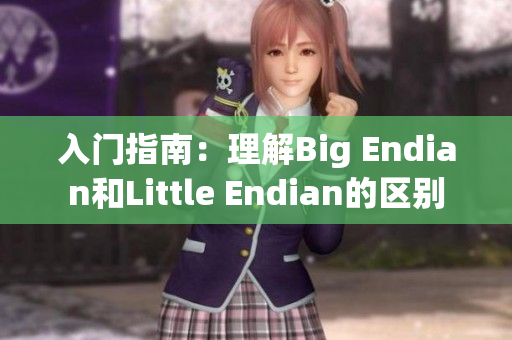 入门指南：理解Big Endian和Little Endian的区别