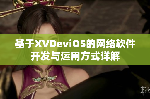 基于XVDeviOS的网络软件开发与运用方式详解