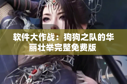 软件大作战：狗狗之队的华丽壮举完整免费版 