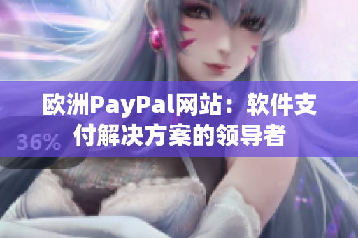 欧洲PayPal网站：软件支付解决方案的领导者