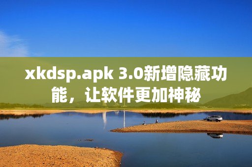 xkdsp.apk 3.0新增隐藏功能，让软件更加神秘