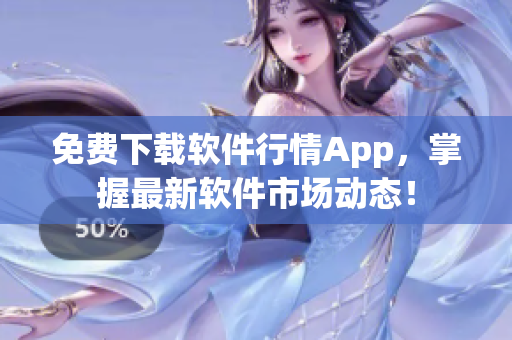 免费下载软件行情App，掌握最新软件市场动态！