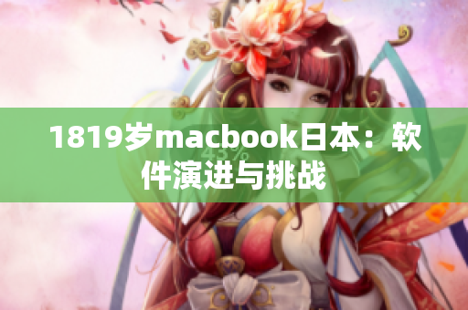 1819岁macbook日本：软件演进与挑战