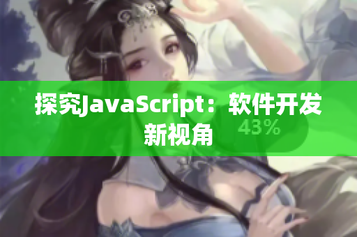 探究JavaScript：软件开发新视角