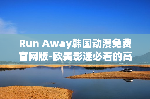 Run Away韩国动漫免费官网版-欧美影迷必看的高能追逃故事