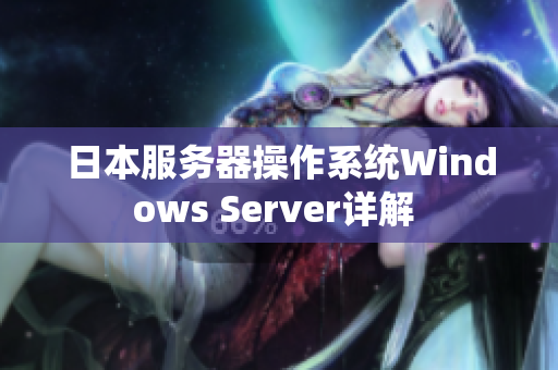 日本服务器操作系统Windows Server详解 