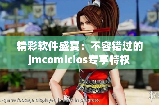 精彩软件盛宴：不容错过的jmcomicios专享特权