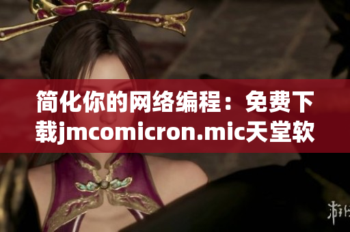 简化你的网络编程：免费下载jmcomicron.mic天堂软件