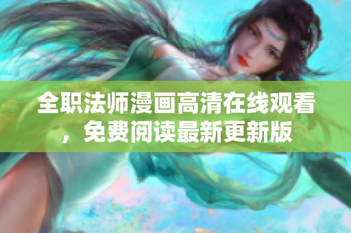 全职法师漫画高清在线观看，免费阅读最新更新版