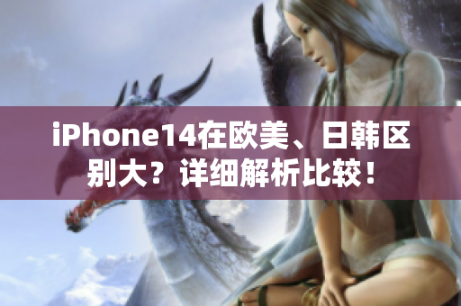 iPhone14在欧美、日韩区别大？详细解析比较！