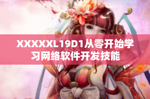 XXXXXL19D1从零开始学习网络软件开发技能