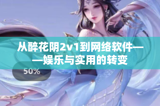 从醉花阴2v1到网络软件——娱乐与实用的转变