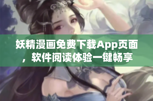 妖精漫画免费下载App页面，软件阅读体验一键畅享