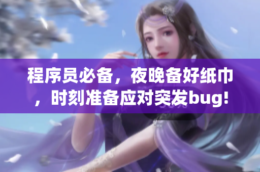 程序员必备，夜晚备好纸巾，时刻准备应对突发bug!