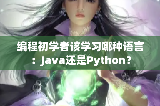 编程初学者该学习哪种语言：Java还是Python？