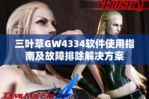 三叶草GW4334软件使用指南及故障排除解决方案