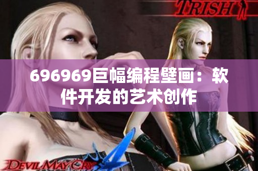 696969巨幅编程壁画：软件开发的艺术创作