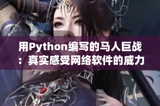 用Python编写的马人巨战：真实感受网络软件的威力！