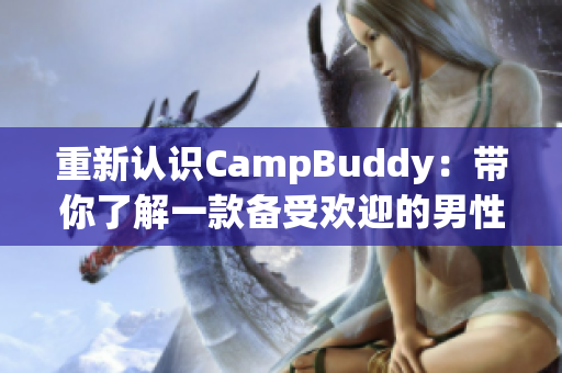 重新认识CampBuddy：带你了解一款备受欢迎的男性向游戏