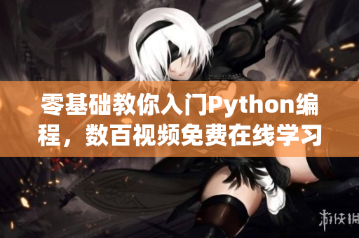 零基础教你入门Python编程，数百视频免费在线学习