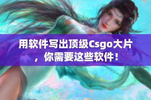 用软件写出顶级Csgo大片，你需要这些软件！