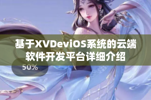 基于XVDeviOS系统的云端软件开发平台详细介绍