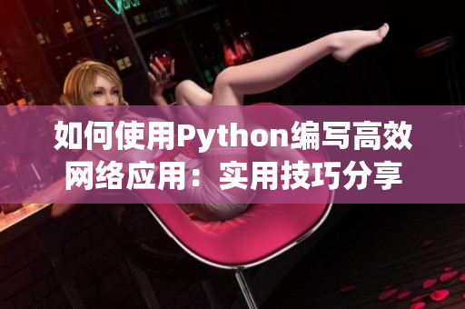 如何使用Python编写高效网络应用：实用技巧分享