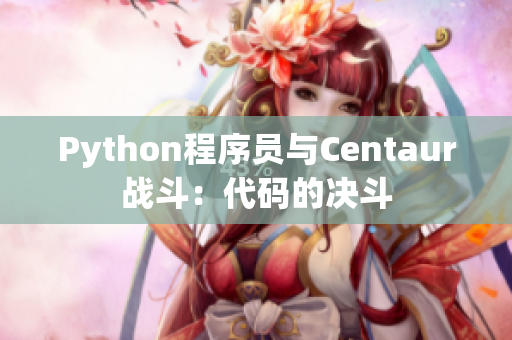 Python程序员与Centaur战斗：代码的决斗