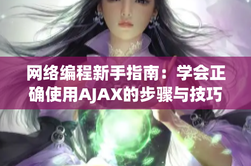 网络编程新手指南：学会正确使用AJAX的步骤与技巧