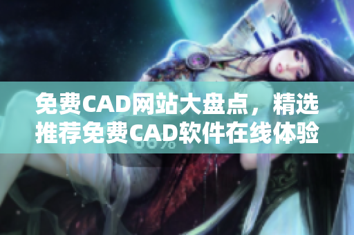 免费CAD网站大盘点，精选推荐免费CAD软件在线体验【软件分享】