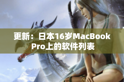 更新：日本16岁MacBook Pro上的软件列表