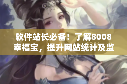 软件站长必备！了解8008幸福宝，提升网站统计及监控能力